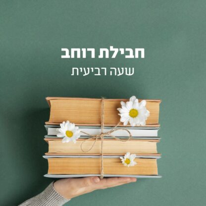 שיעורי בוקר לימוד בתנ"ך ובמחשבת ישראל 13:15-14:15